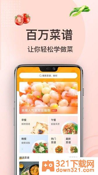 家常菜做法app安卓版截图2