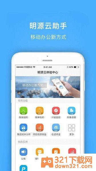 明源云助手安卓版截图3