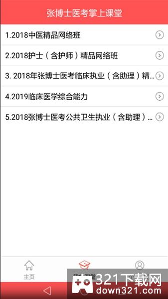 张博士医考掌上课堂最新版截图1