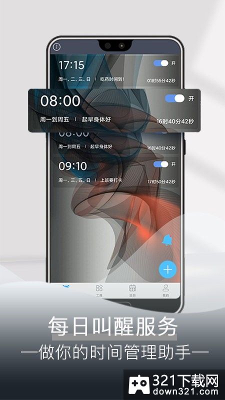 每日闹钟提醒安卓版截图2