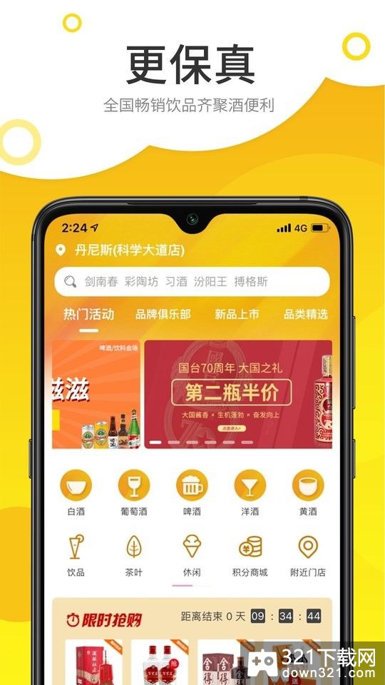 酒便利网上商城安卓版截图4