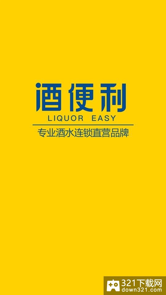 酒便利网上商城安卓版截图1