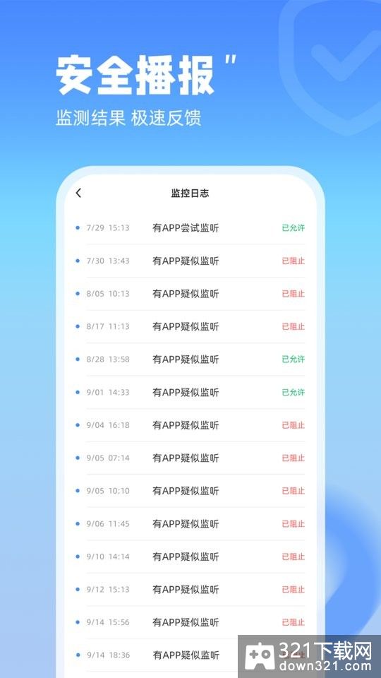 防监听管家安卓版截图3