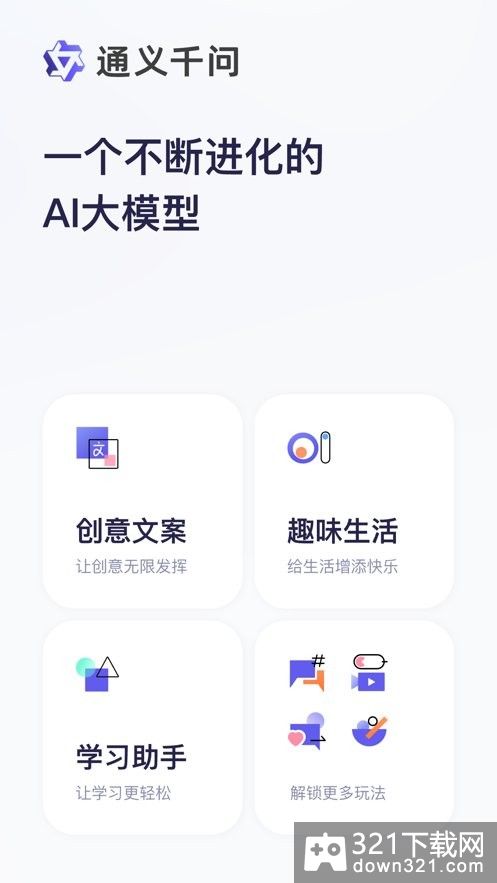 通义千问手机版截图3