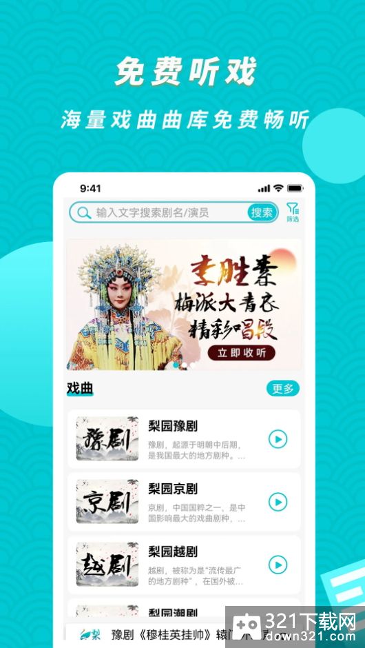 梨园行戏曲安卓手机版截图3