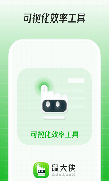 鼠大侠自动点击连点器app安卓版截图1