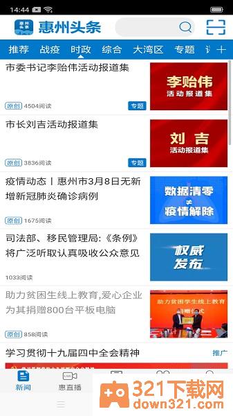 惠州头条新闻客户端截图1