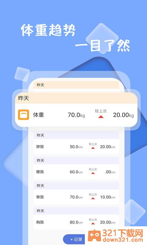 体重记录打卡安卓版截图3