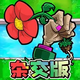 植物反击大作战手机版