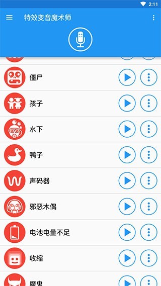 特效变音魔术师最新版截图2