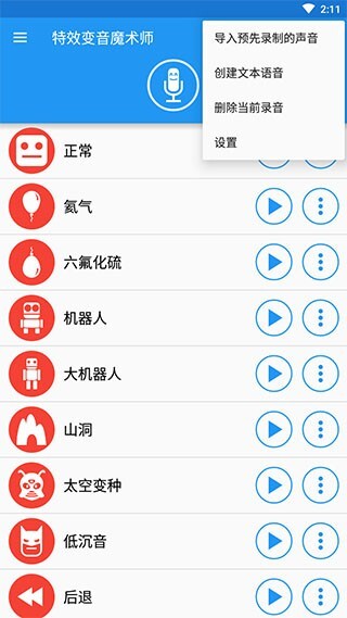 特效变音魔术师最新版截图4