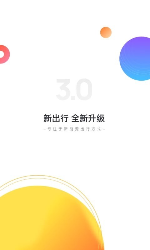 新出行最新版截图4