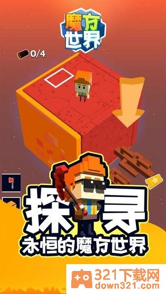 魔方世界游戏中文版截图1