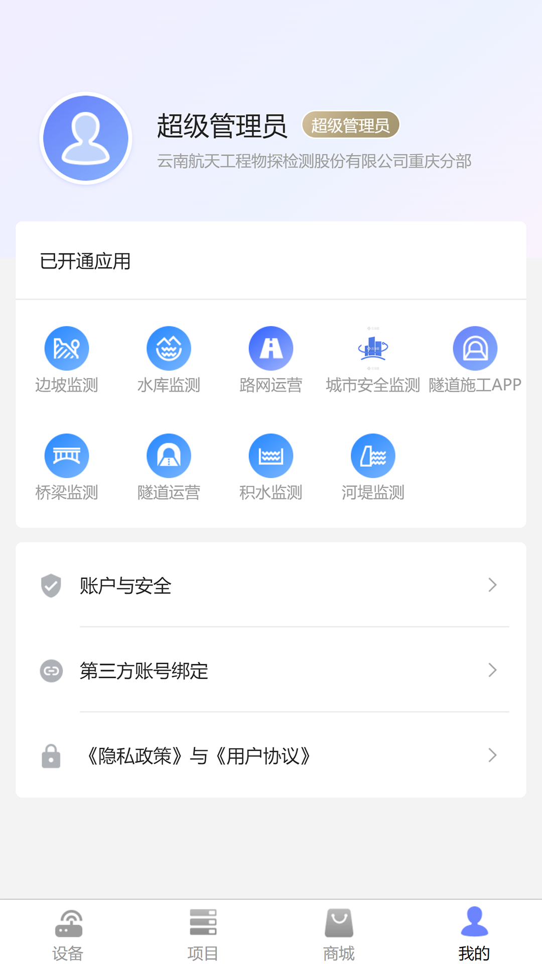 监测云物联网软件手机版截图1