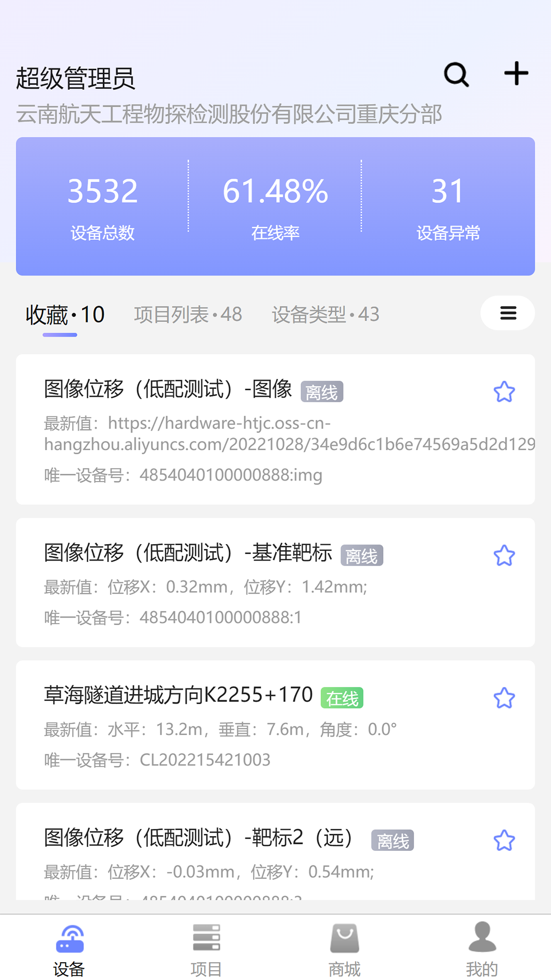 监测云物联网软件手机版截图4