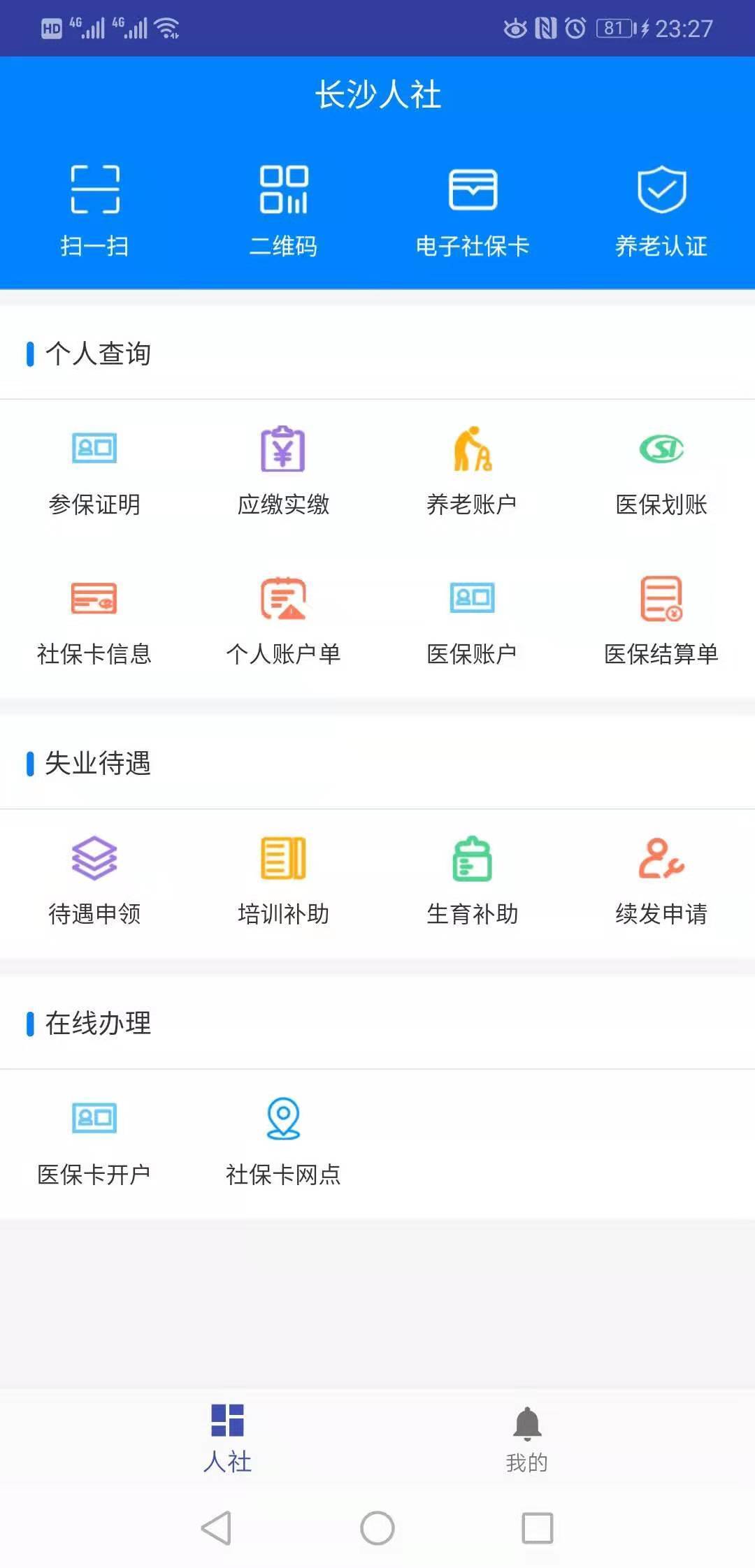 长沙人社12333社保手机客户端截图1