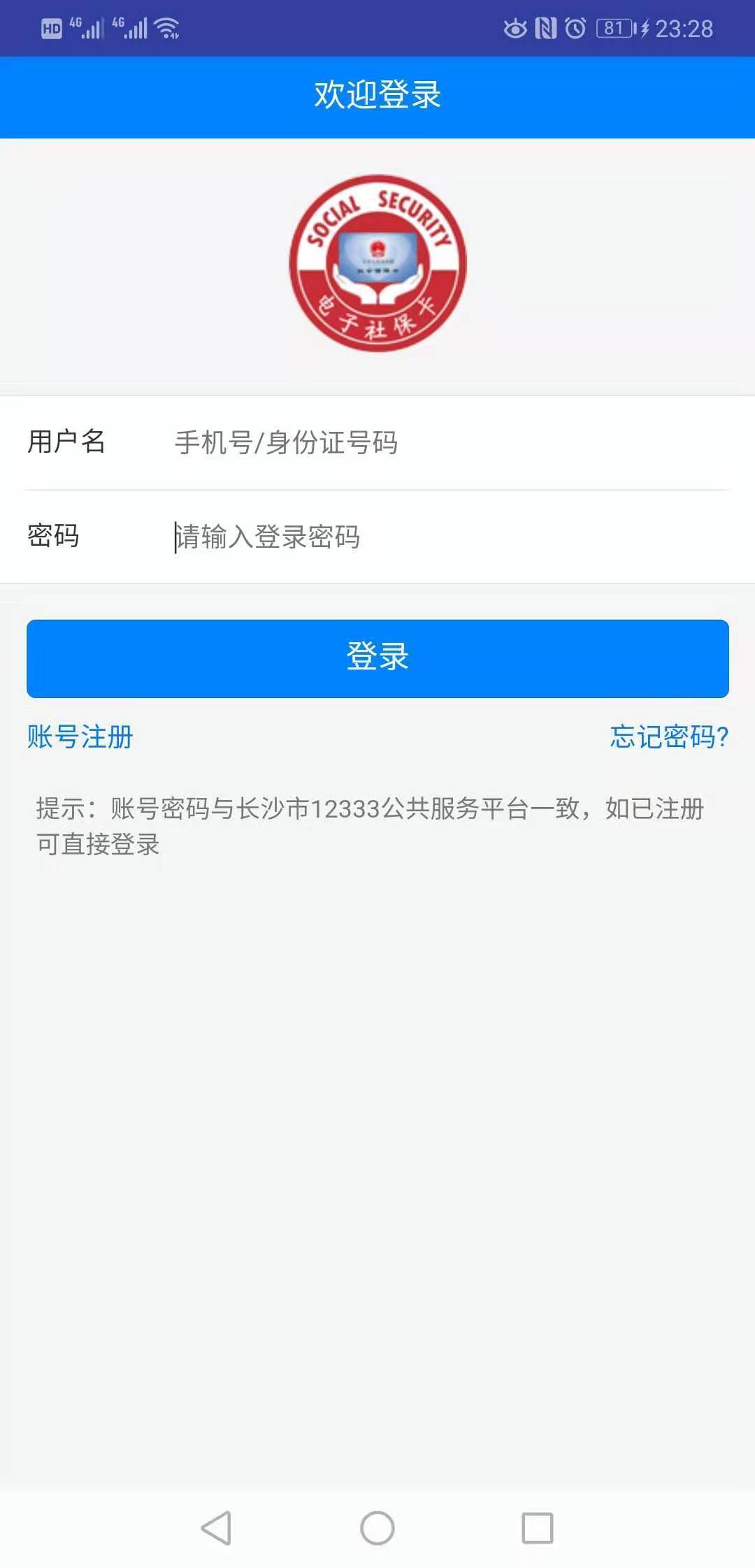 长沙人社12333社保手机客户端截图2