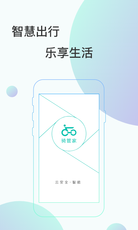 骑管家官方版截图1