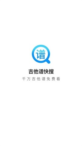 吉他谱快搜app安卓版截图2