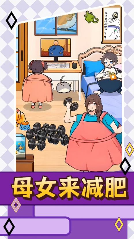 母女来减肥官方版截图1