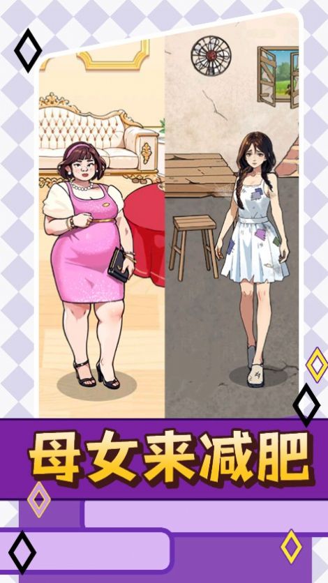 母女来减肥官方版截图1