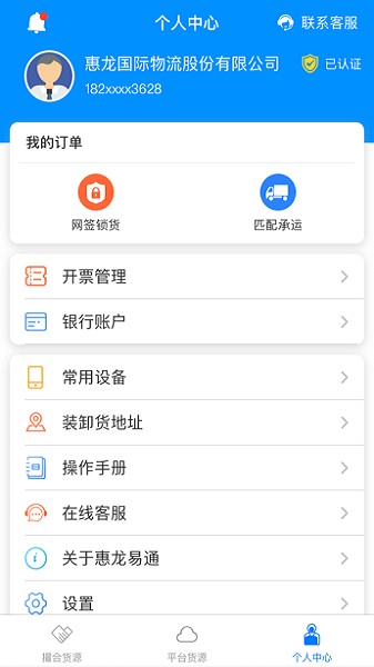 惠龙易通货主版截图1