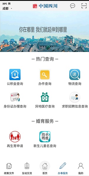 中国四川手机客户端截图2