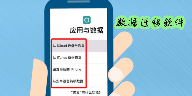 手机数据迁移软件大全