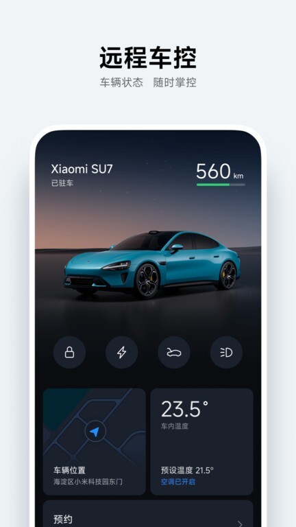 小米汽车安卓客户端截图1