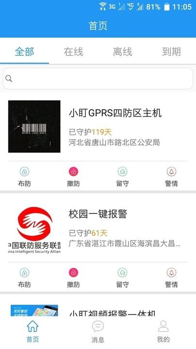 智慧安防管理系统安卓版截图1