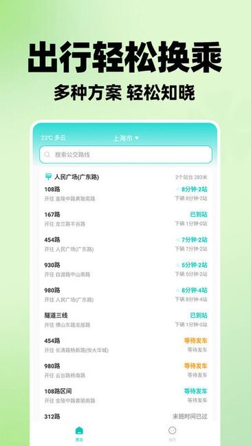 智能实时公交app安卓版截图3