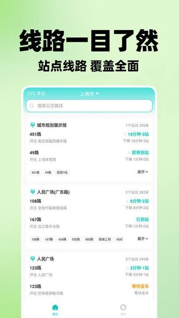 智能实时公交app安卓版截图1