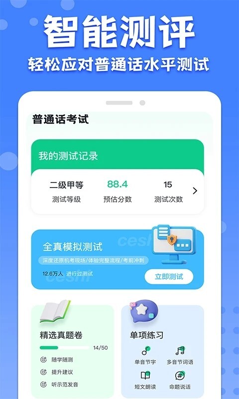 教师普通话测试手机版截图2