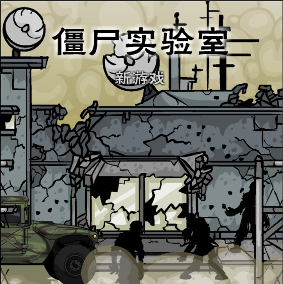 僵尸实验室  v1.13