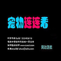 宠物连连看3.1 1.1.2