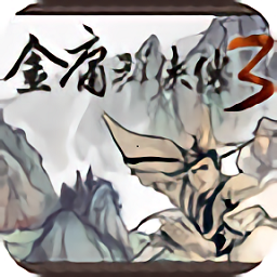 金庸群侠传3游戏安卓版 v1.0