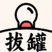 拔罐我最行红包版 v1.0.0.0