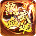 热血武魂 v1.0.2