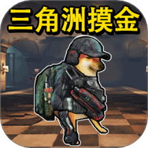 三角洲摸金 v1.0 安卓版