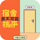 宿舍是不可能核平的游戏 v2.1